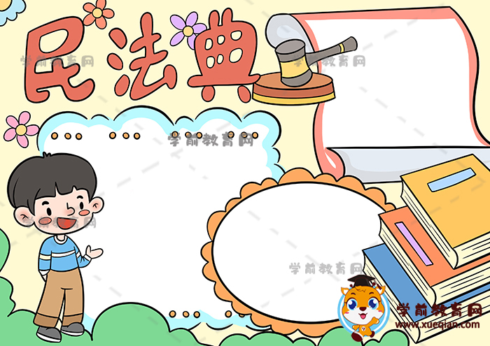 民法典手抄報(bào)
