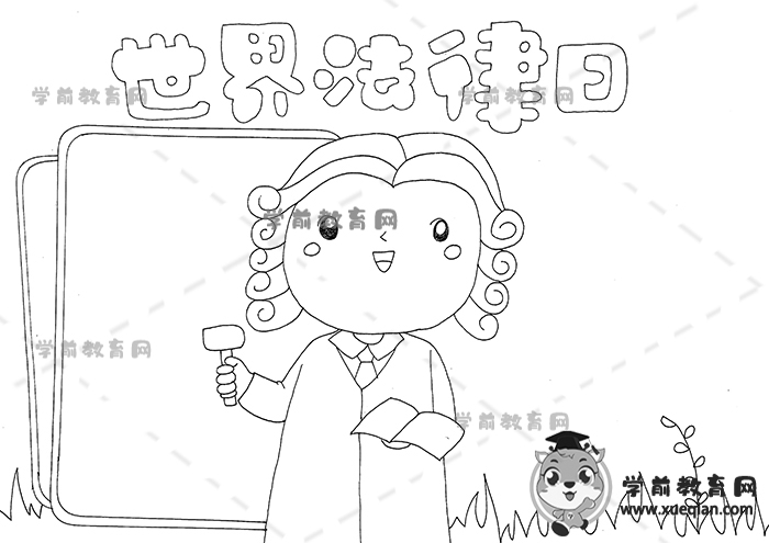 世界法律日手抄報(bào)