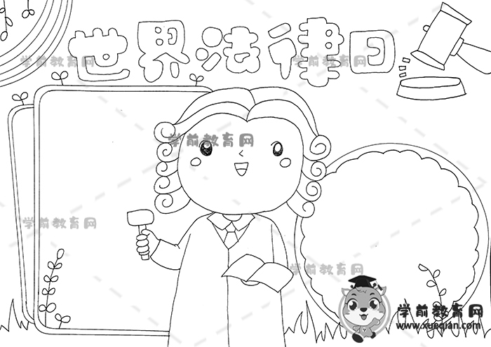 世界法律日手抄報(bào)