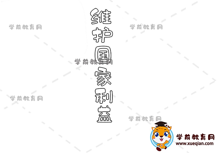 維護(hù)國家利益手抄報