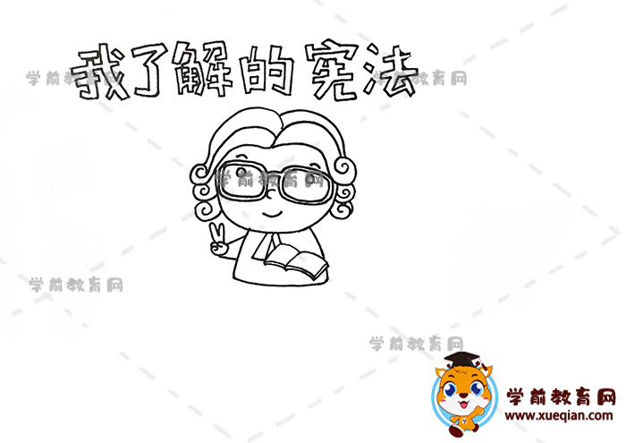 我了解的憲法手抄報(bào)