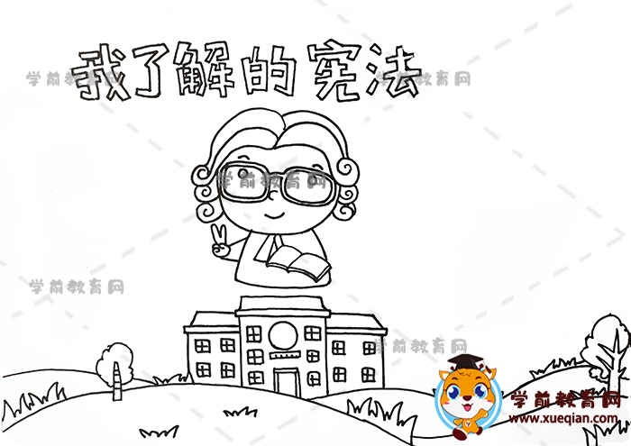 我了解的憲法手抄報(bào)
