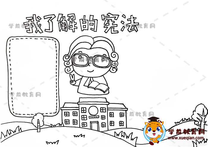 我了解的憲法手抄報(bào)
