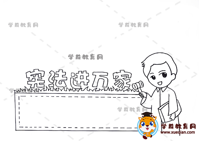 憲法進(jìn)萬家手抄報
