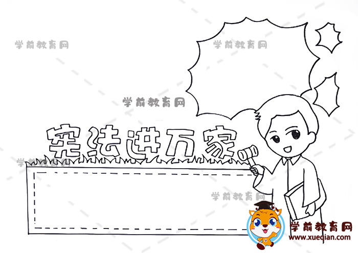 憲法進(jìn)萬家手抄報