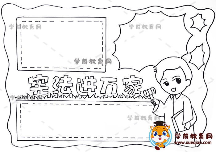 憲法進(jìn)萬家手抄報
