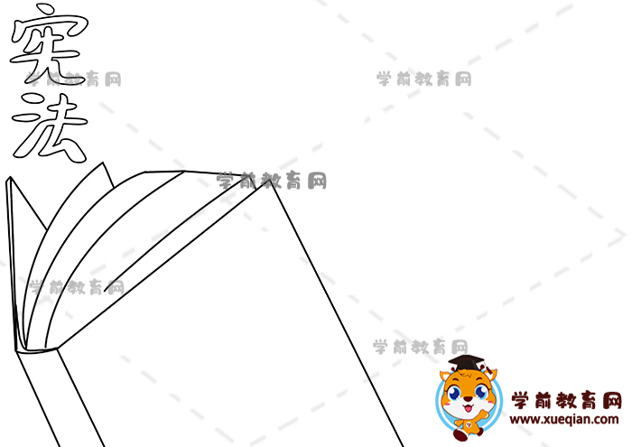 憲法手抄報(bào)