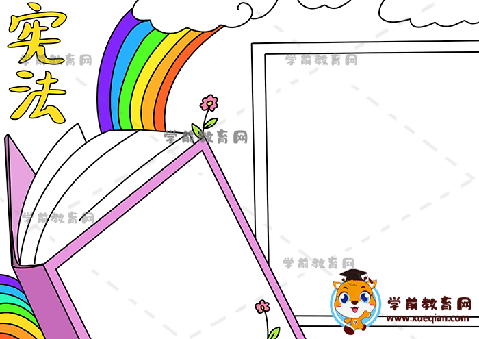 憲法手抄報(bào)