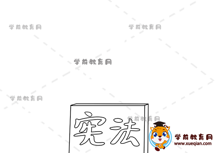 憲法手抄報(bào)