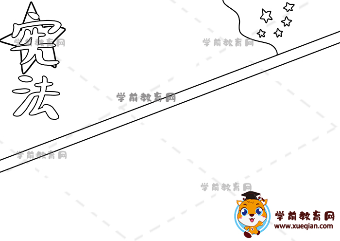 憲法手抄報
