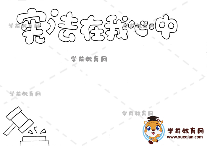 憲法在我心中手抄報