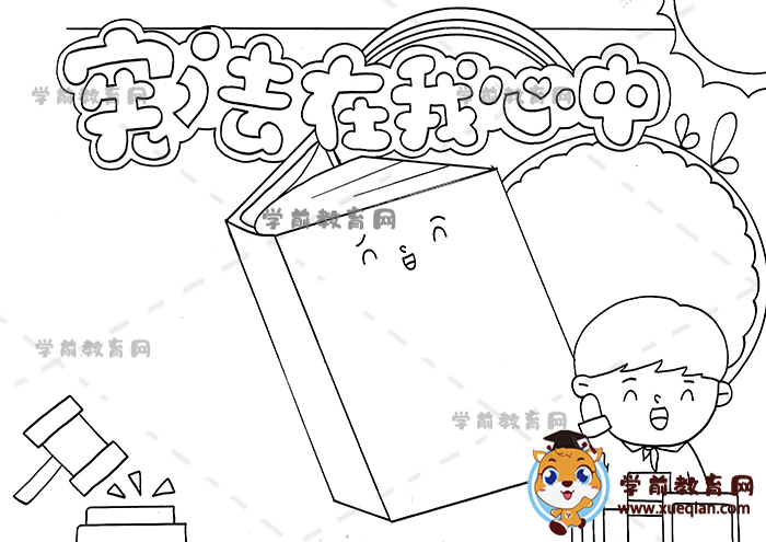 憲法在我心中手抄報