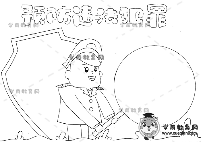 預(yù)防違法犯罪手抄報