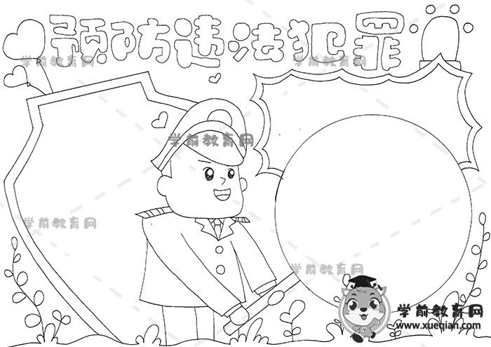 預(yù)防違法犯罪手抄報