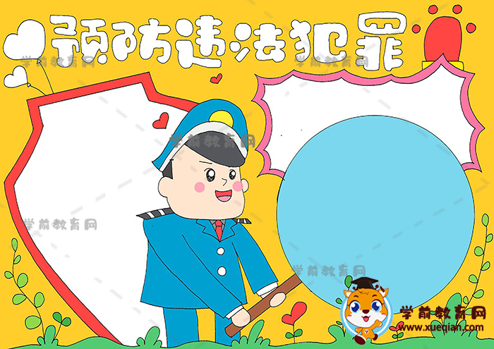 預(yù)防違法犯罪手抄報