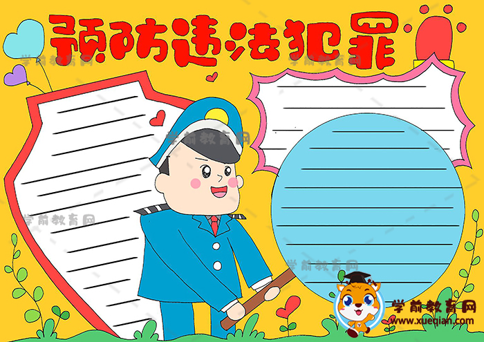 預(yù)防違法犯罪手抄報