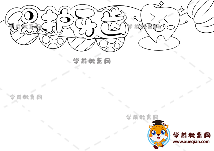 保護(hù)牙齒手抄報(bào)