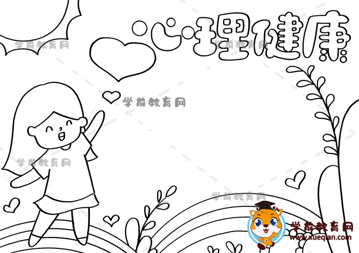 心理健康手抄報(bào)
