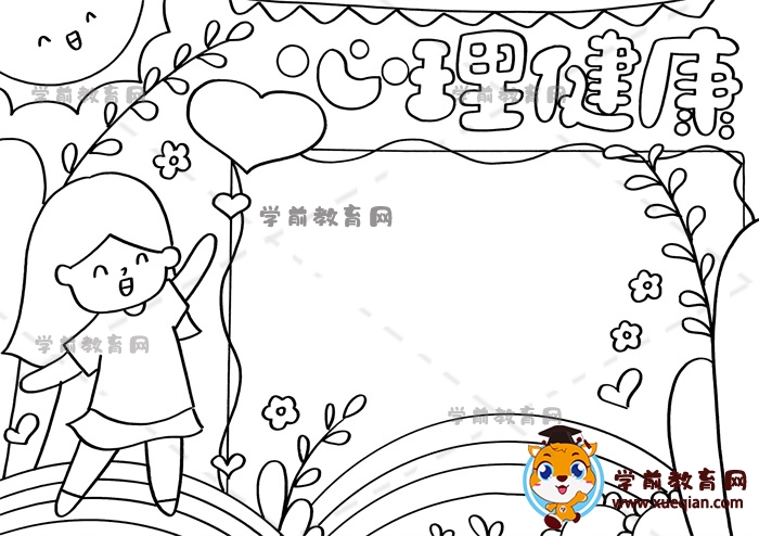 心理健康手抄報(bào)