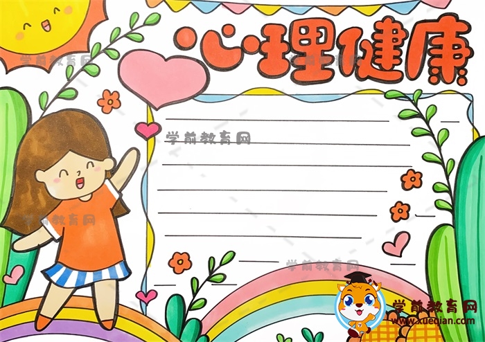 心理健康手抄報(bào)