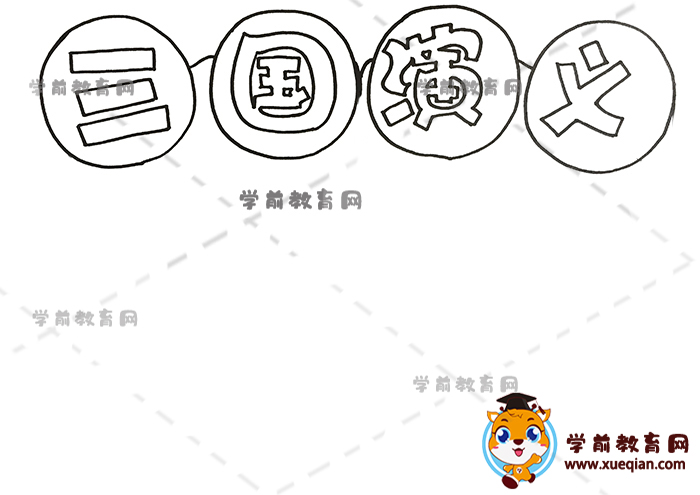 三國演義手抄報