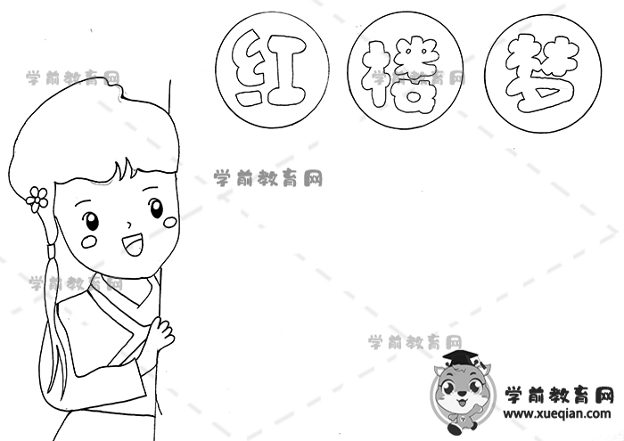 紅樓夢手抄報(bào)