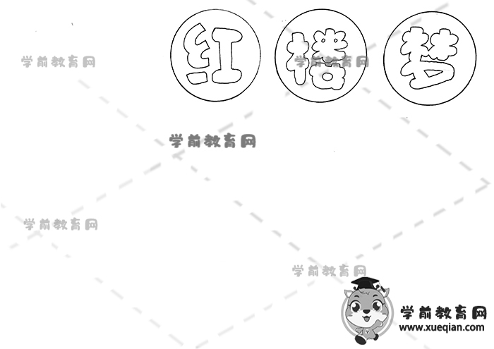 紅樓夢手抄報(bào)