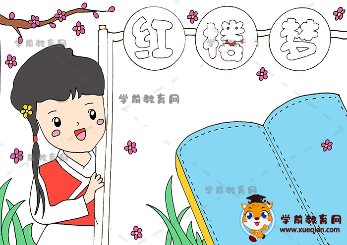 紅樓夢手抄報(bào)