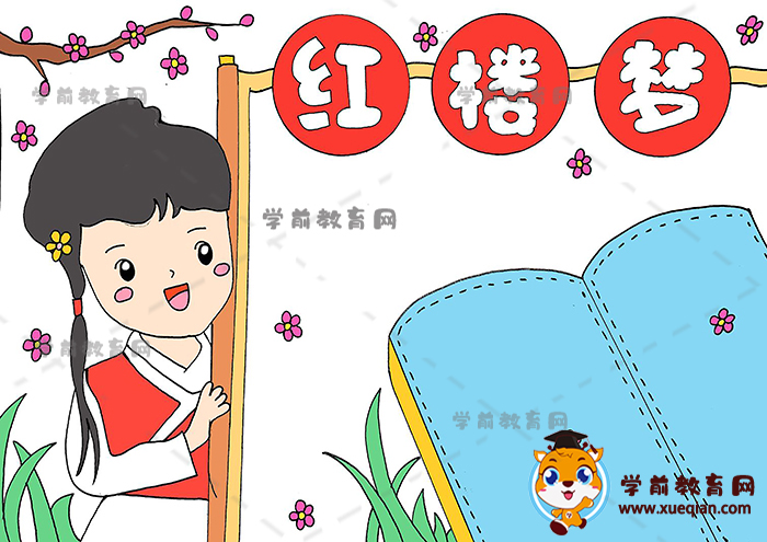 紅樓夢手抄報(bào)