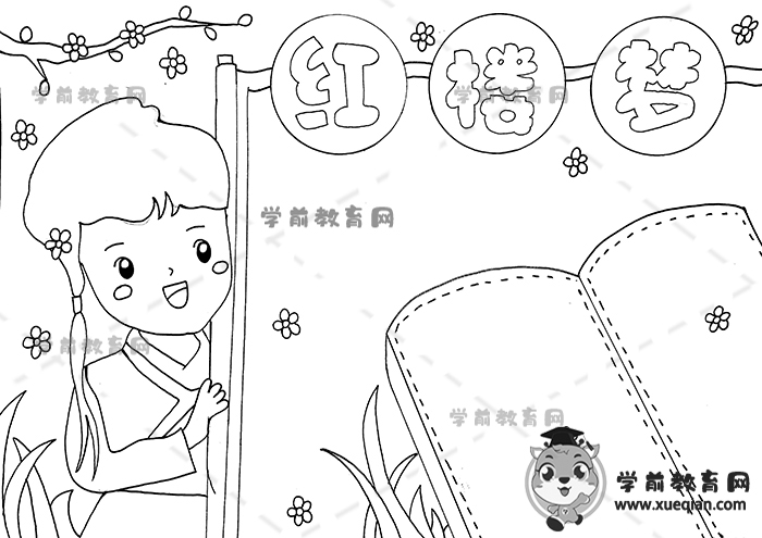 紅樓夢手抄報(bào)