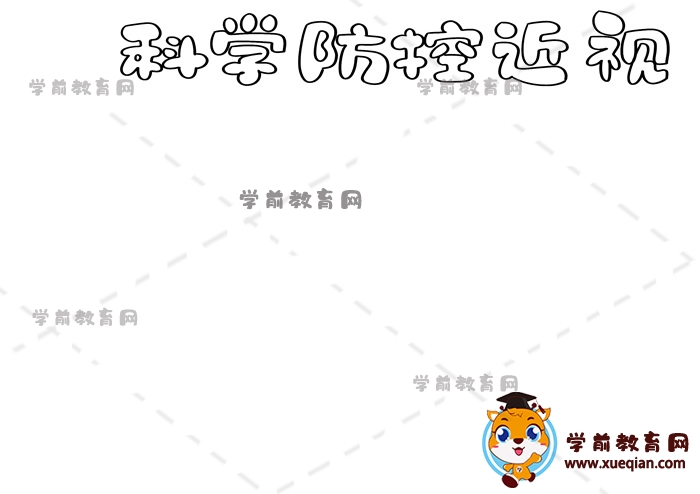 科學(xué)防控近視手抄報