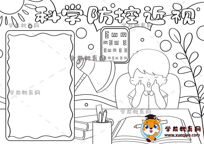 科學(xué)防控近視手抄報