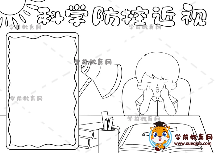科學(xué)防控近視手抄報