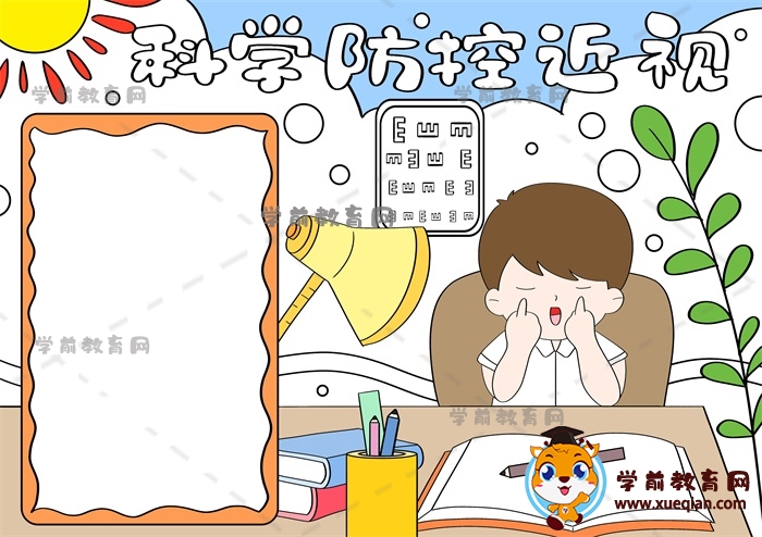 科學(xué)防控近視手抄報