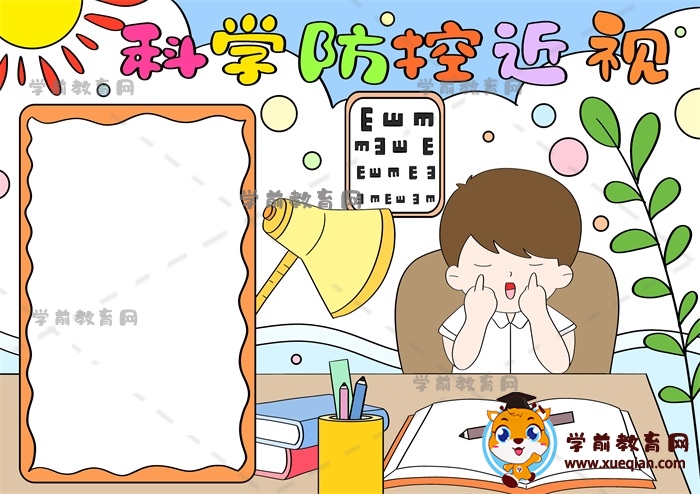 科學(xué)防控近視手抄報