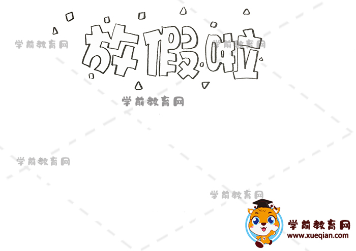 放假啦手抄報