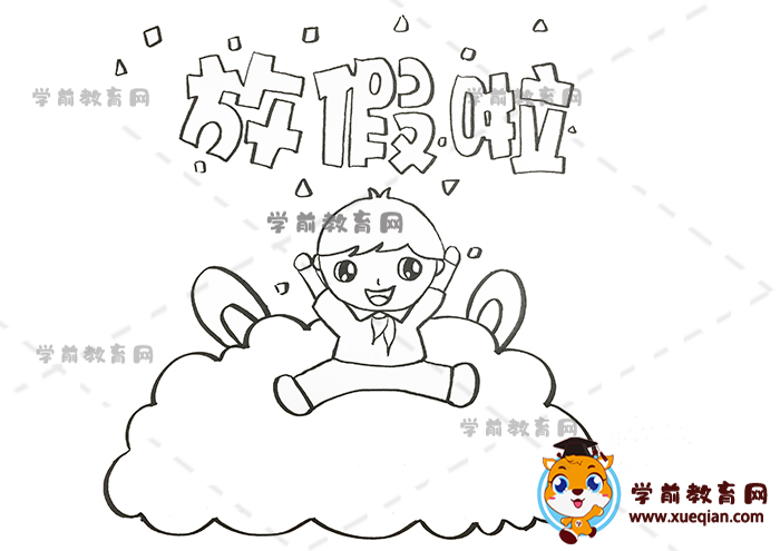 放假啦手抄報