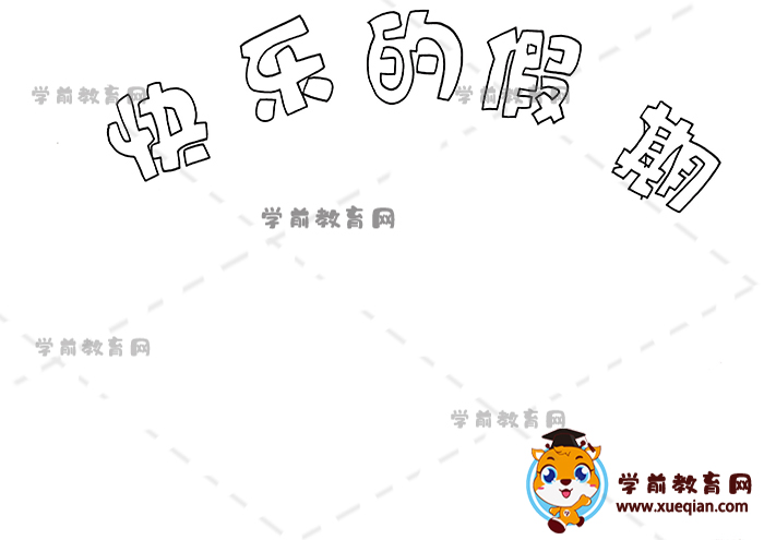快樂的假期手抄報(bào)