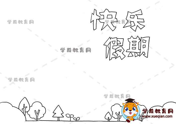 快樂假期手抄報