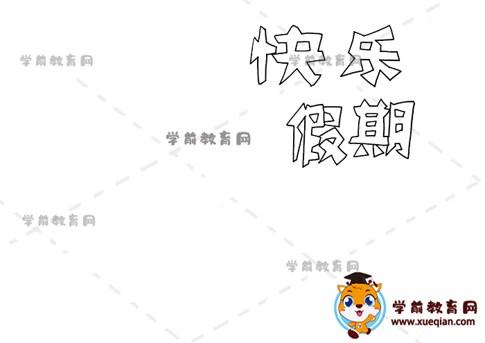 快樂假期手抄報