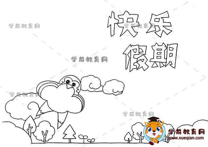 快樂假期手抄報