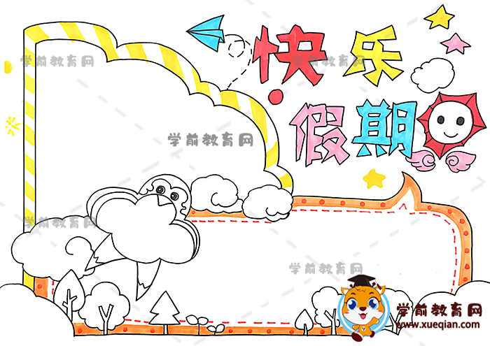快樂假期手抄報