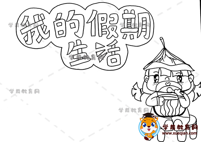 我的假期生活手抄報