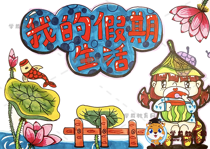 我的假期生活手抄報