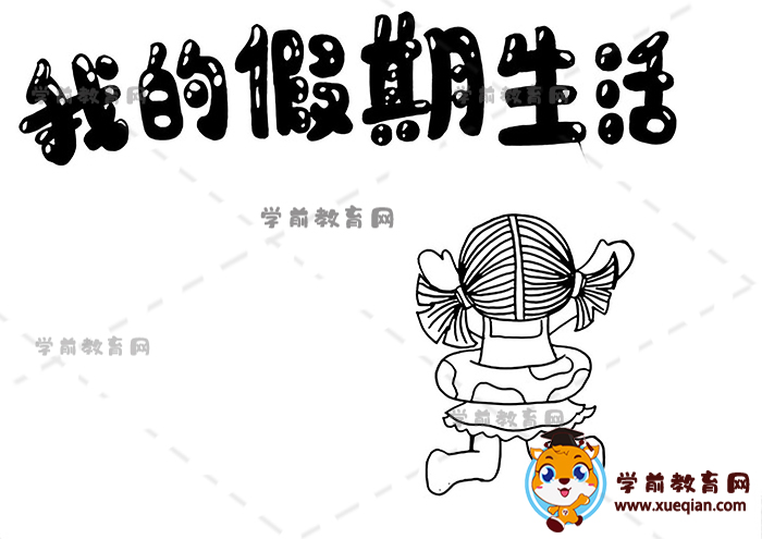 我的假期生活手抄報
