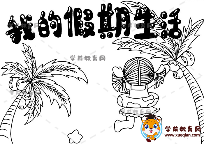 我的假期生活手抄報