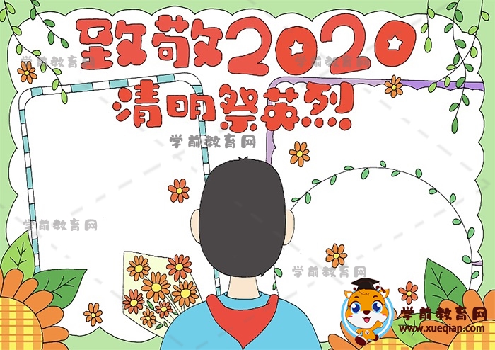 致敬2020清明祭英烈手抄報(bào)