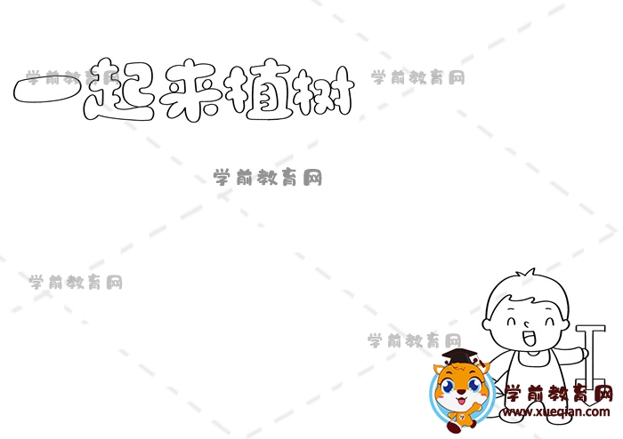 一起來(lái)植樹手抄報(bào)