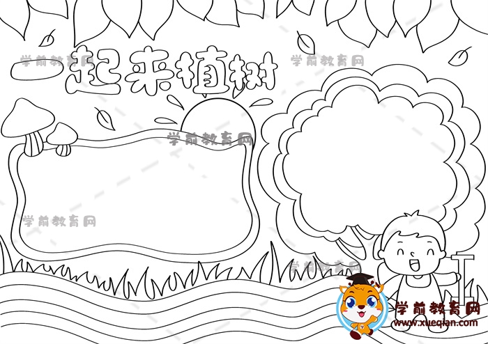 一起來(lái)植樹手抄報(bào)
