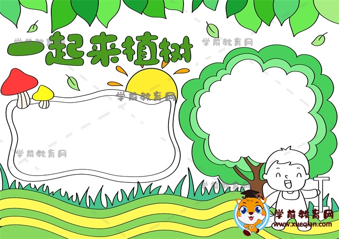 一起來(lái)植樹手抄報(bào)